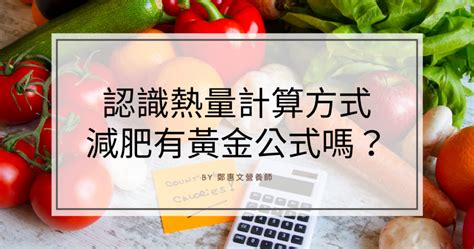 熱量赤字|熱量怎麼計算，如何達到熱量赤字？減肥有黃金公式讓。